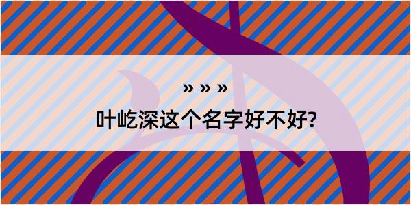 叶屹深这个名字好不好?