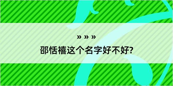 邵恬禧这个名字好不好?