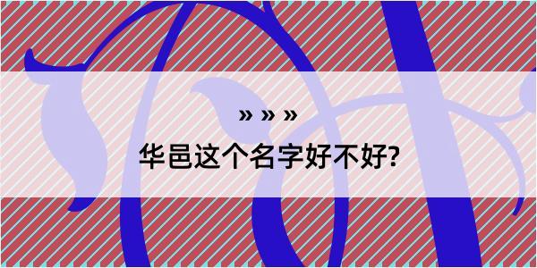 华邑这个名字好不好?