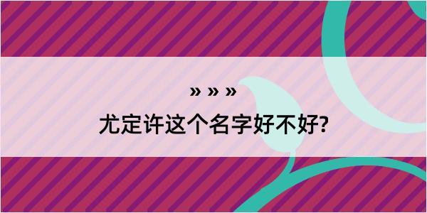 尤定许这个名字好不好?