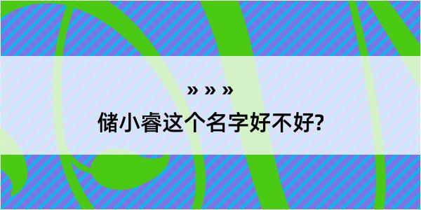 储小睿这个名字好不好?