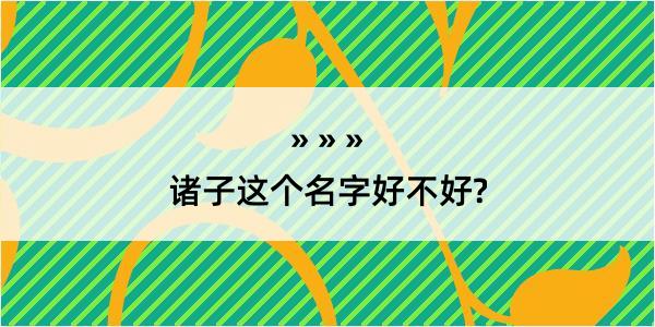 诸子这个名字好不好?