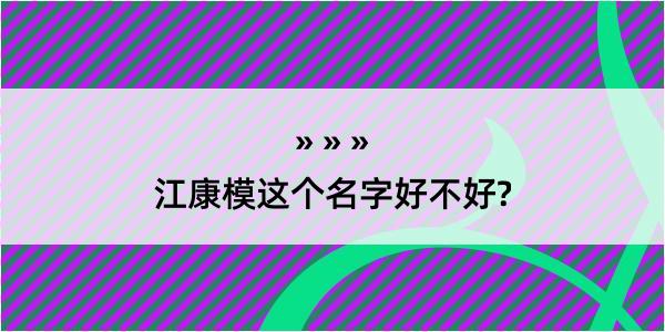 江康模这个名字好不好?