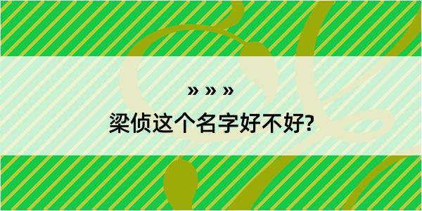 梁侦这个名字好不好?