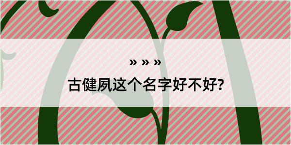 古健夙这个名字好不好?