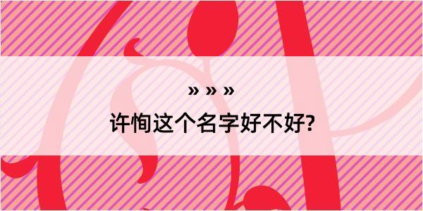 许恂这个名字好不好?