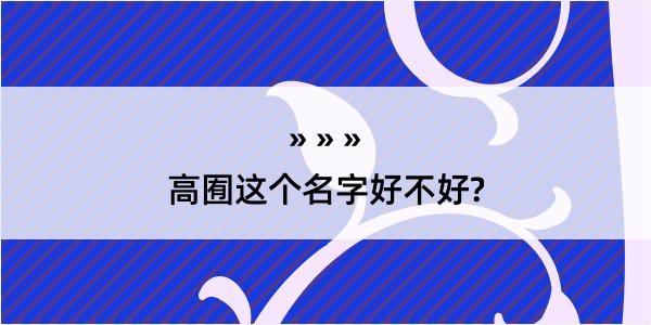 高囿这个名字好不好?