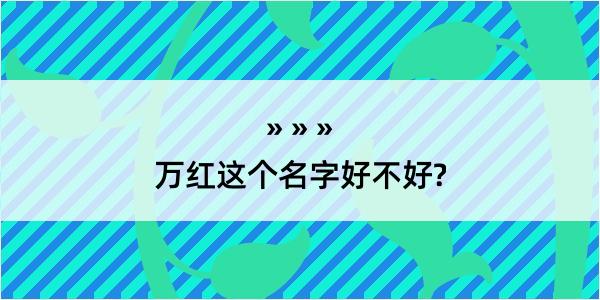 万红这个名字好不好?