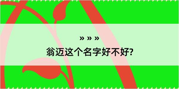 翁迈这个名字好不好?