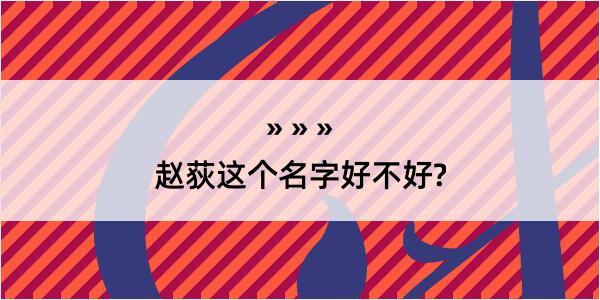 赵荻这个名字好不好?