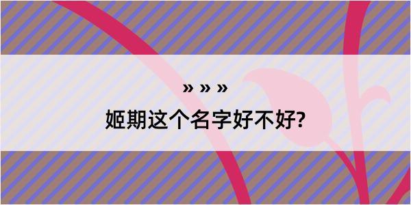 姬期这个名字好不好?