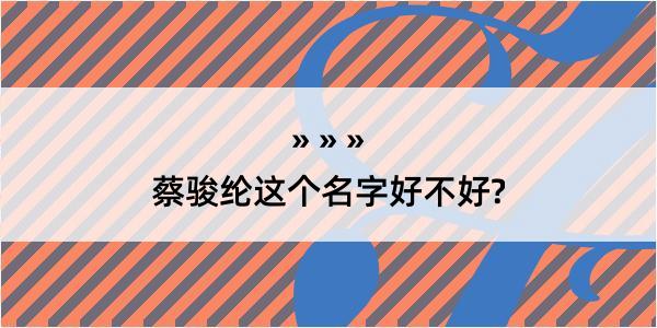 蔡骏纶这个名字好不好?