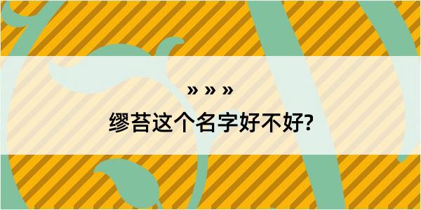 缪苔这个名字好不好?