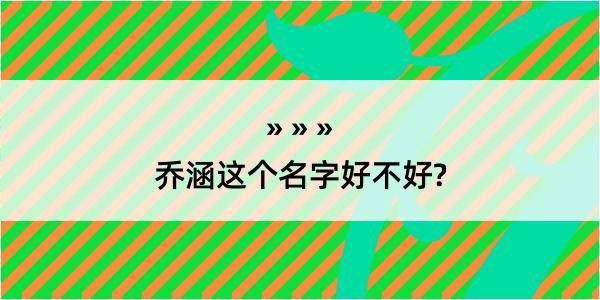 乔涵这个名字好不好?