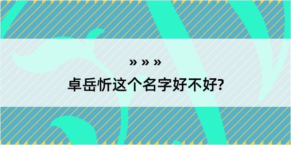 卓岳忻这个名字好不好?