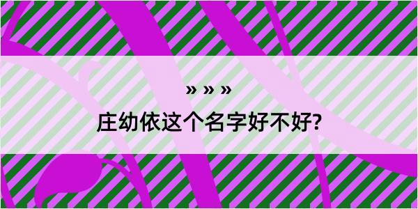 庄幼依这个名字好不好?