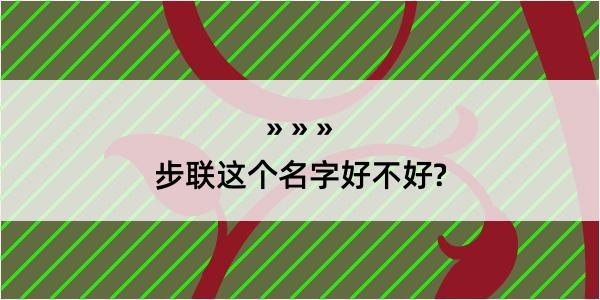 步联这个名字好不好?