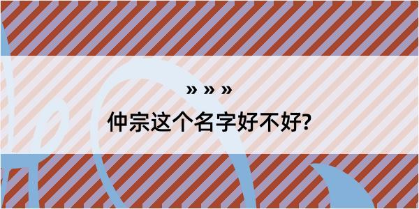 仲宗这个名字好不好?