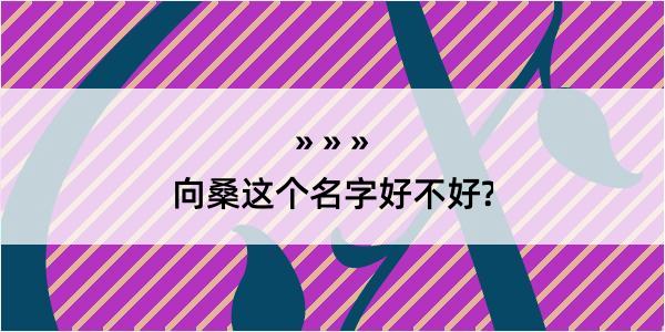 向桑这个名字好不好?