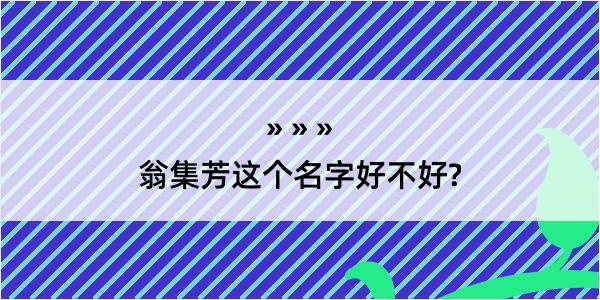 翁集芳这个名字好不好?