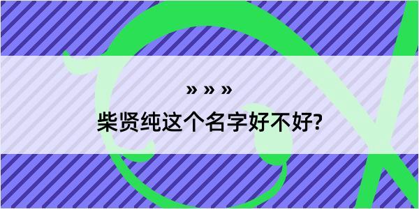 柴贤纯这个名字好不好?