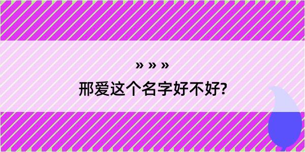 邢爱这个名字好不好?