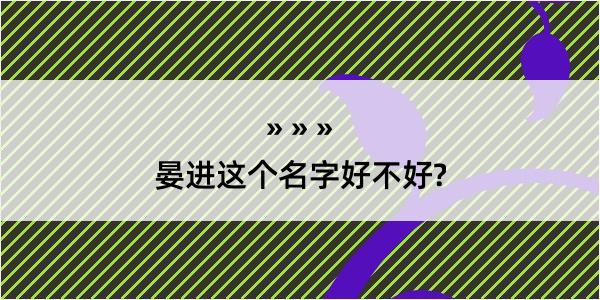 晏进这个名字好不好?