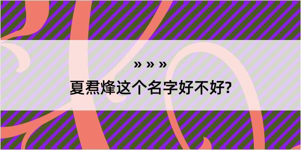 夏焄烽这个名字好不好?