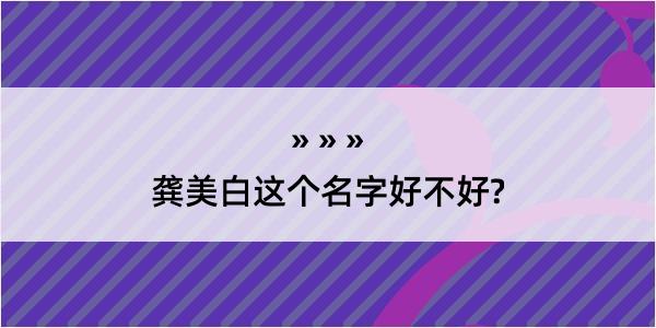 龚美白这个名字好不好?