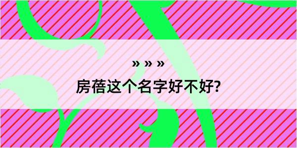 房蓓这个名字好不好?