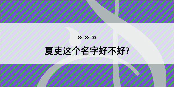 夏吏这个名字好不好?