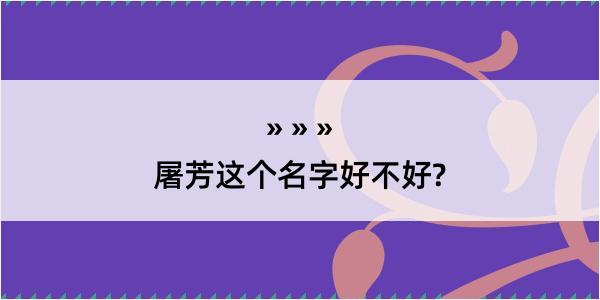 屠芳这个名字好不好?