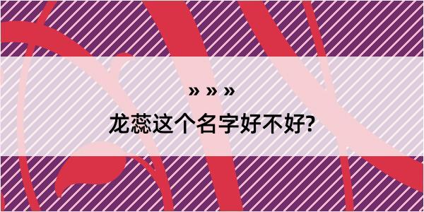 龙蕊这个名字好不好?