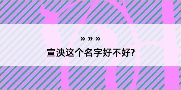 宣泱这个名字好不好?