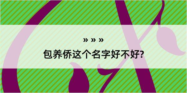 包养侨这个名字好不好?