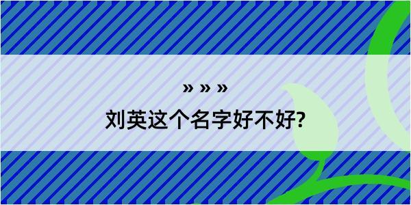 刘英这个名字好不好?