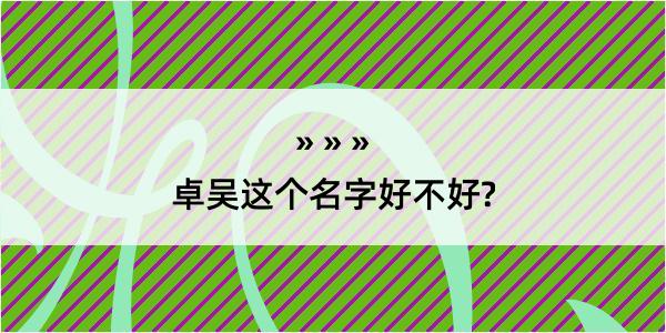 卓吴这个名字好不好?