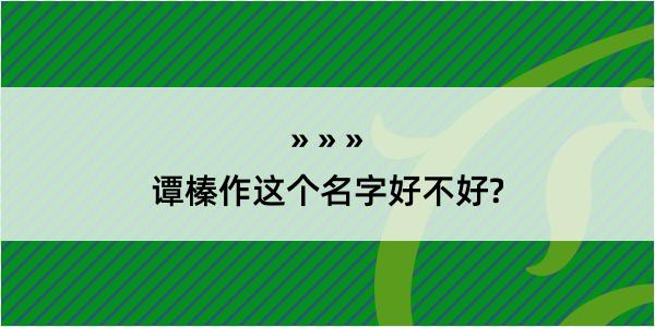 谭榛作这个名字好不好?