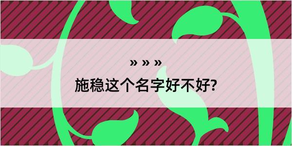 施稳这个名字好不好?