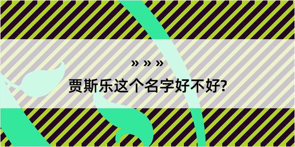 贾斯乐这个名字好不好?