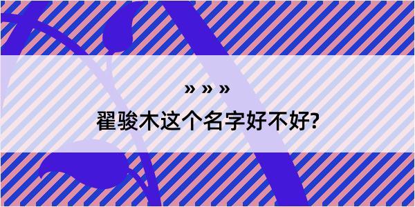 翟骏木这个名字好不好?