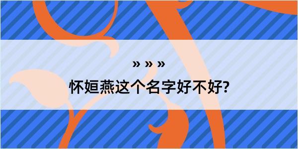 怀姮燕这个名字好不好?