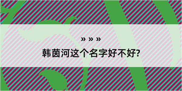 韩茵河这个名字好不好?