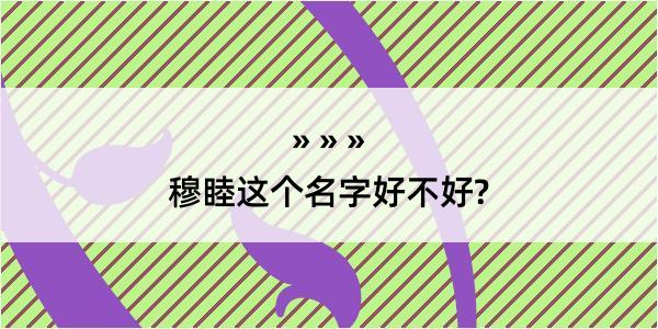 穆睦这个名字好不好?