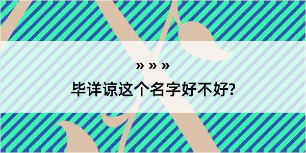 毕详谅这个名字好不好?