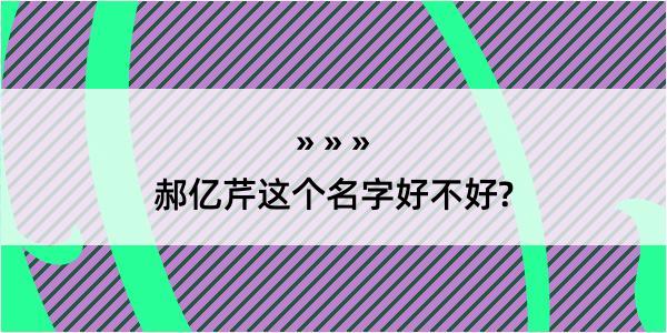 郝亿芹这个名字好不好?