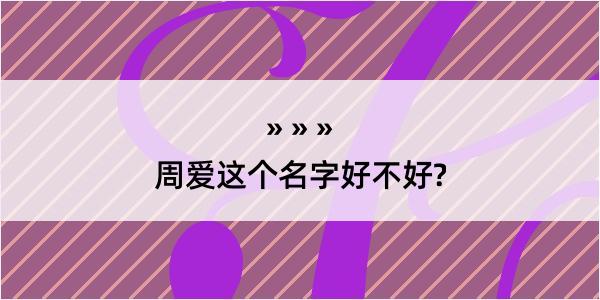 周爱这个名字好不好?