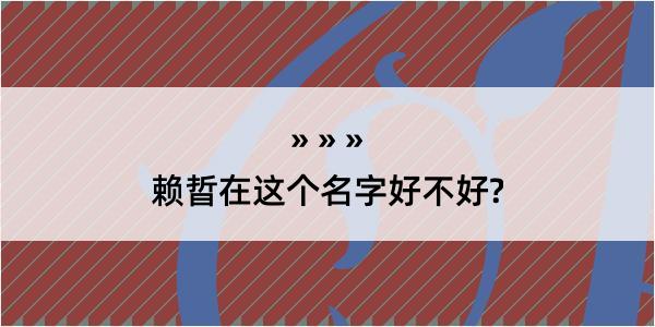 赖晢在这个名字好不好?