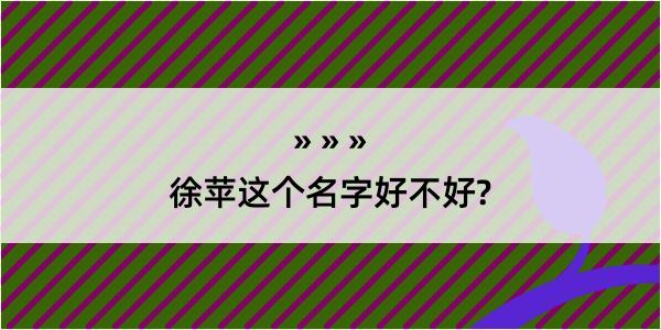 徐苹这个名字好不好?