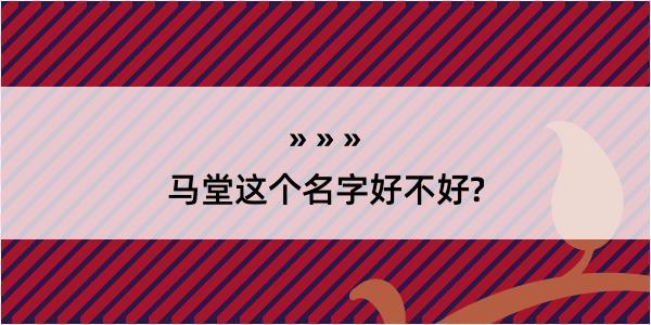 马堂这个名字好不好?